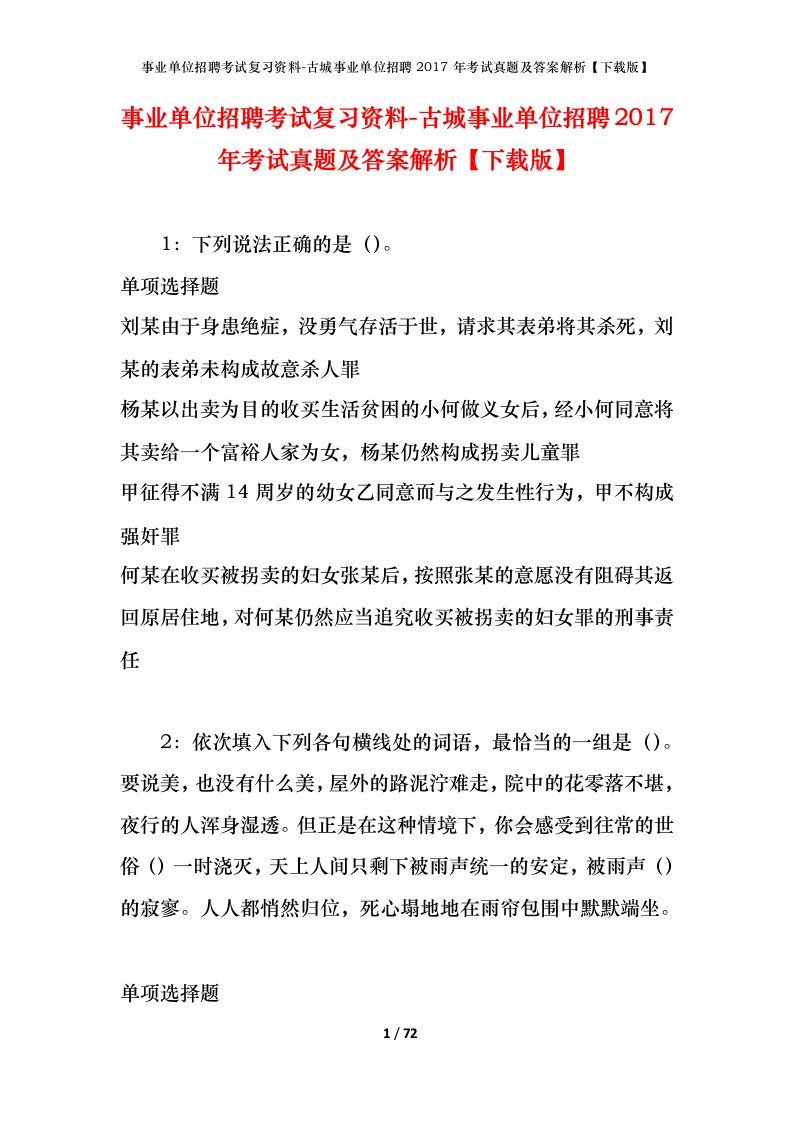 事业单位招聘考试复习资料-古城事业单位招聘2017年考试真题及答案解析下载版