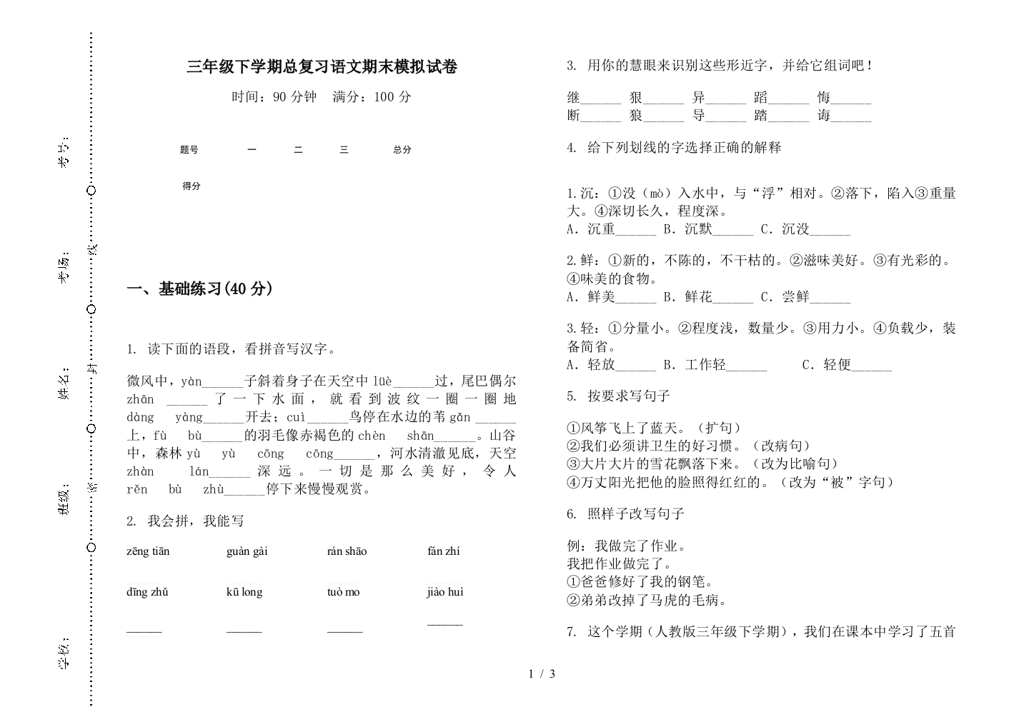 三年级下学期总复习语文期末模拟试卷