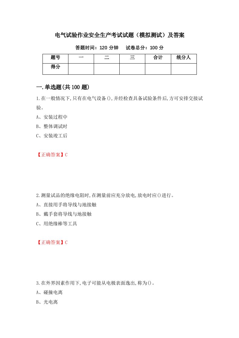 电气试验作业安全生产考试试题模拟测试及答案35