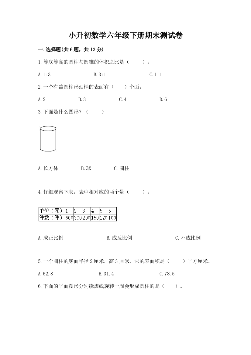 小升初数学六年级下册期末测试卷含答案（培优b卷）