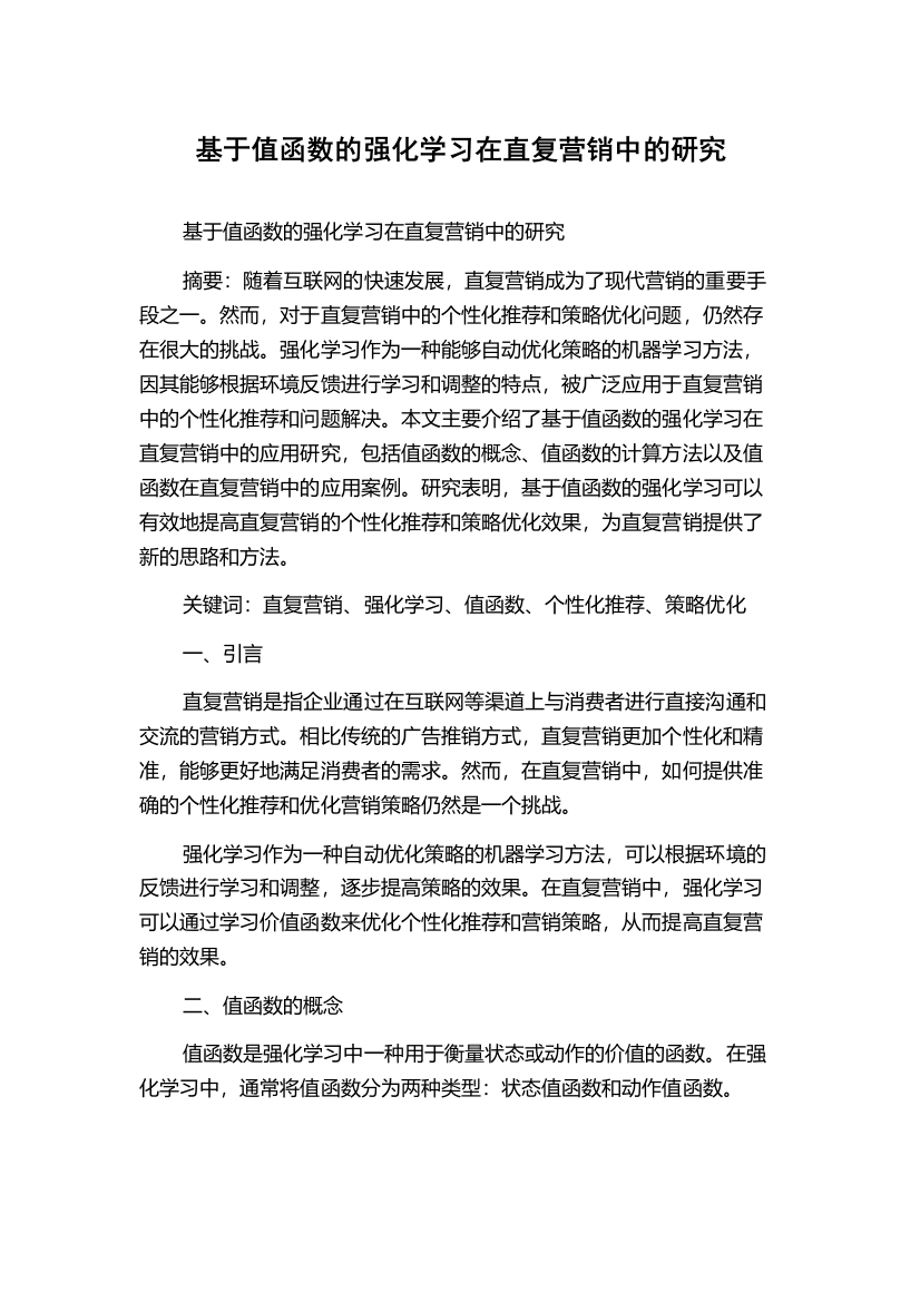 基于值函数的强化学习在直复营销中的研究