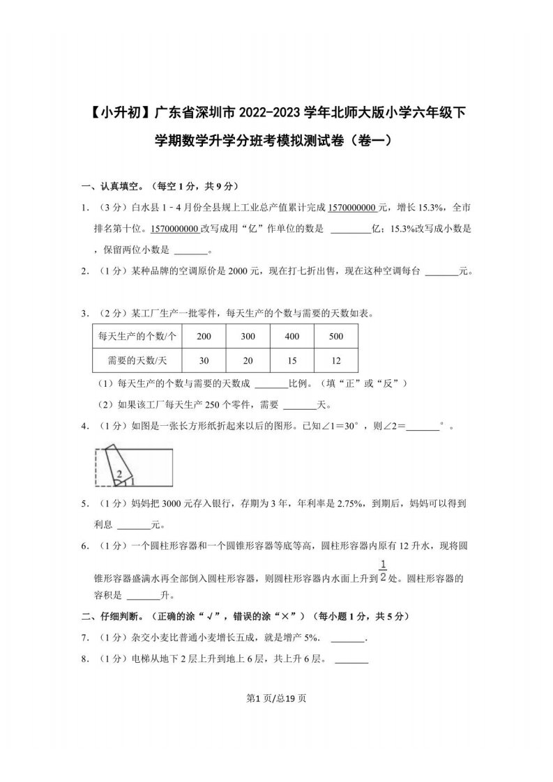 【小升初】广东省深圳市2022-2023学年北师大版小学六年级下学期数学升学分班考模拟测试卷（卷一）含解析