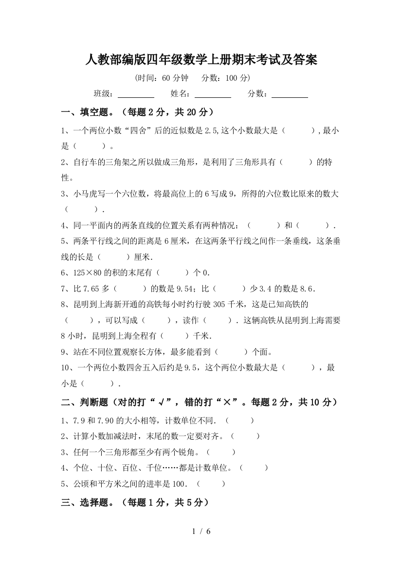 人教部编版四年级数学上册期末考试及答案