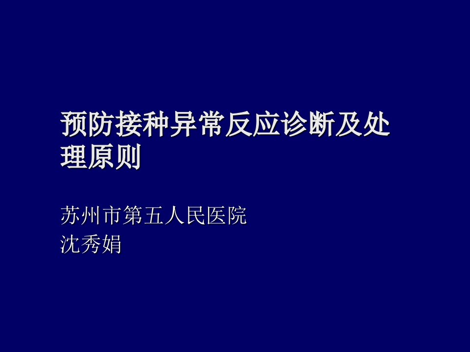 企业诊断-预防接种异常反应诊断及处理原则