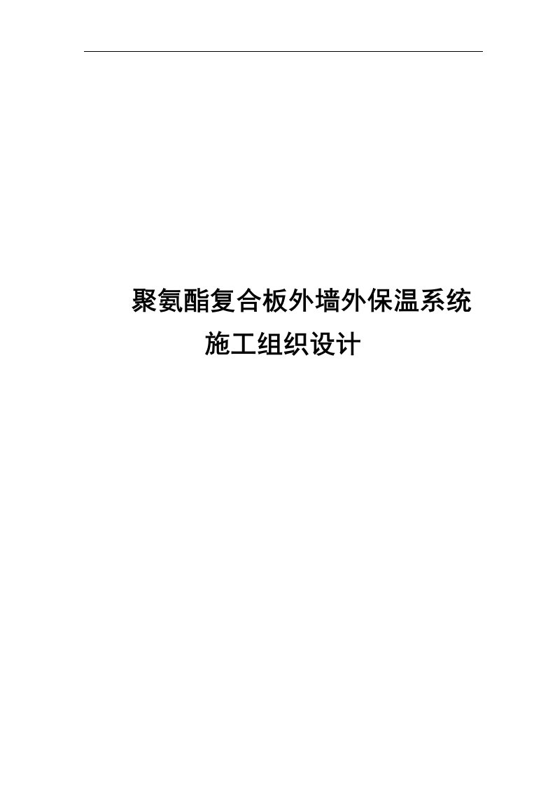 聚氨酯复合保温板施工组织设计方案