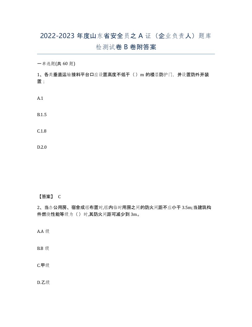 2022-2023年度山东省安全员之A证企业负责人题库检测试卷B卷附答案