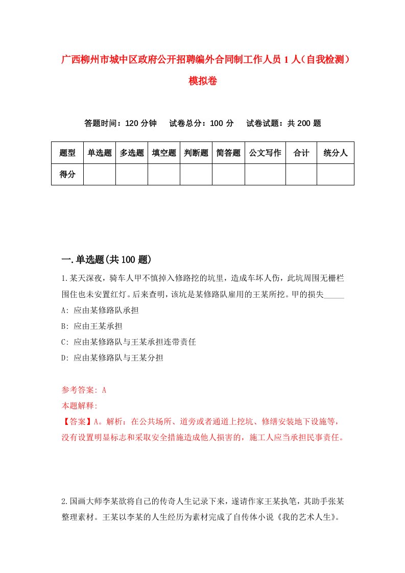 广西柳州市城中区政府公开招聘编外合同制工作人员1人自我检测模拟卷第8卷