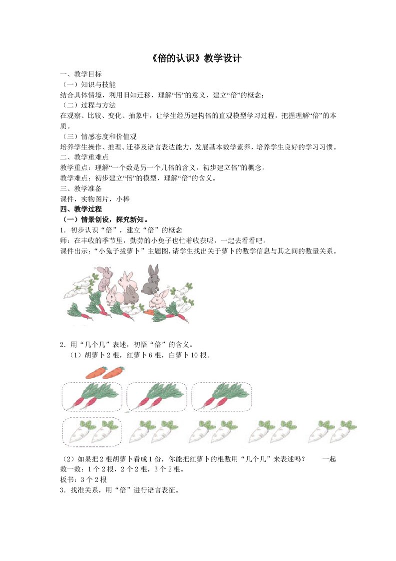 倍的认识(公开课教学设计)