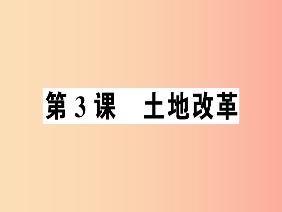 2019年春八年级历史下册