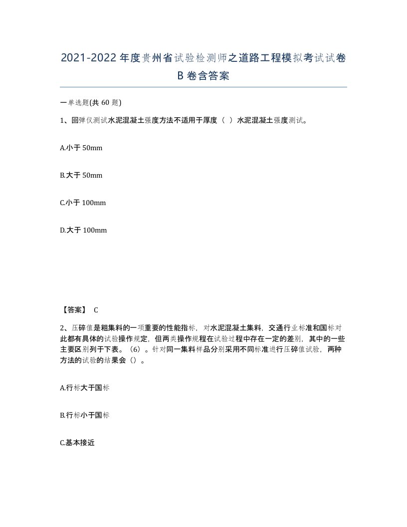 2021-2022年度贵州省试验检测师之道路工程模拟考试试卷B卷含答案