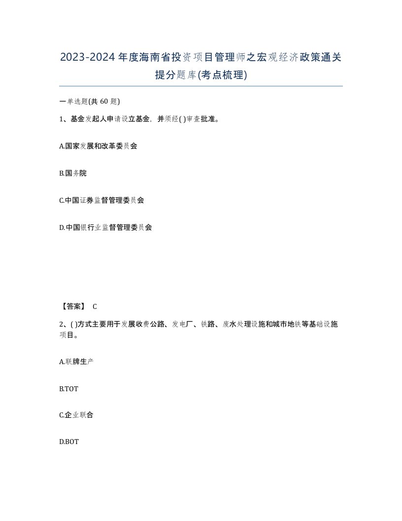 2023-2024年度海南省投资项目管理师之宏观经济政策通关提分题库考点梳理