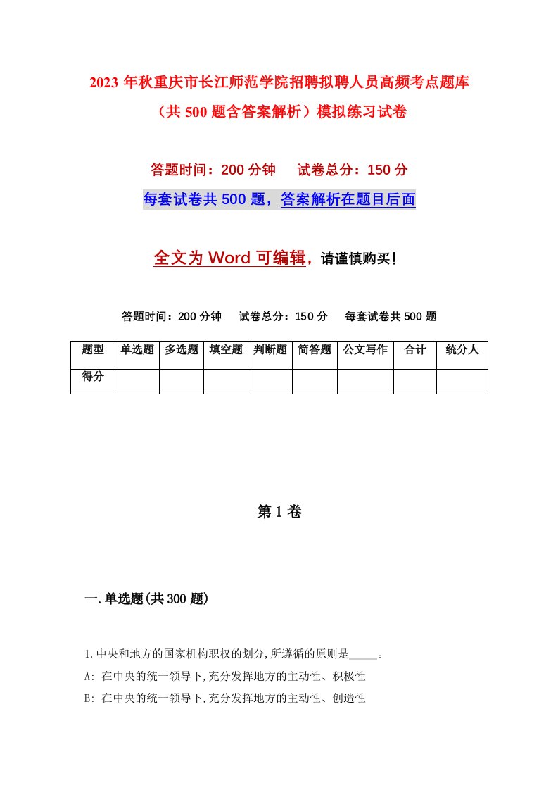 2023年秋重庆市长江师范学院招聘拟聘人员高频考点题库共500题含答案解析模拟练习试卷