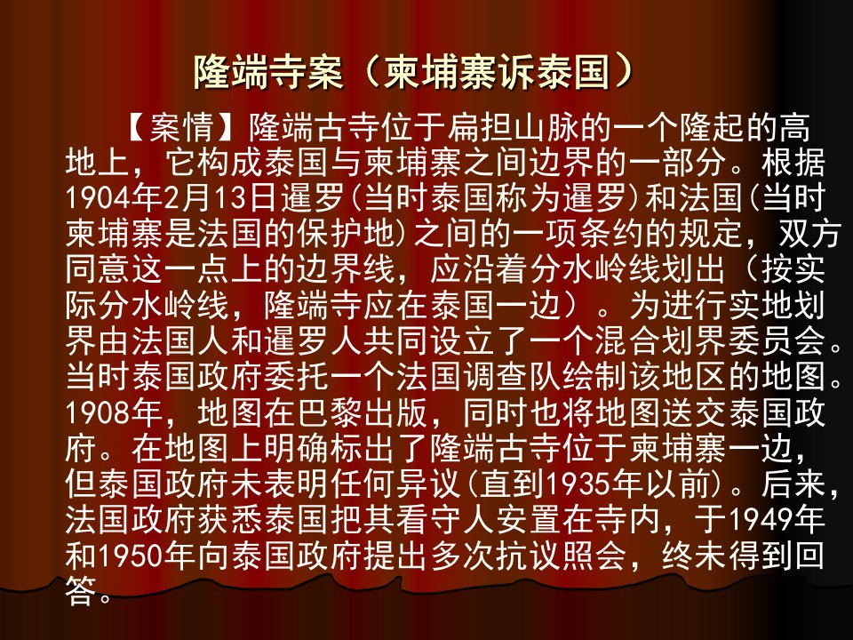 国际法课件隆端寺案