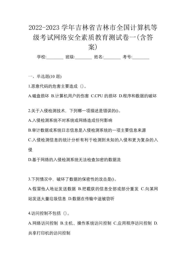 2022-2023学年吉林省吉林市全国计算机等级考试网络安全素质教育测试卷一含答案