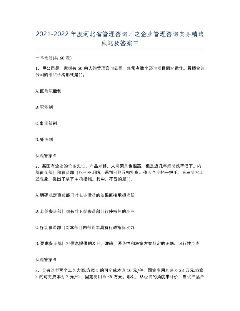 2021-2022年度河北省管理咨询师之企业管理咨询实务试题及答案三