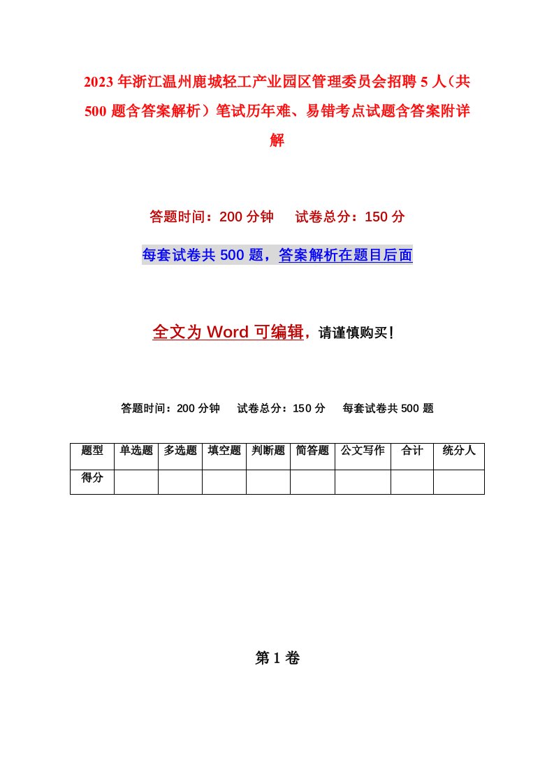 2023年浙江温州鹿城轻工产业园区管理委员会招聘5人共500题含答案解析笔试历年难易错考点试题含答案附详解