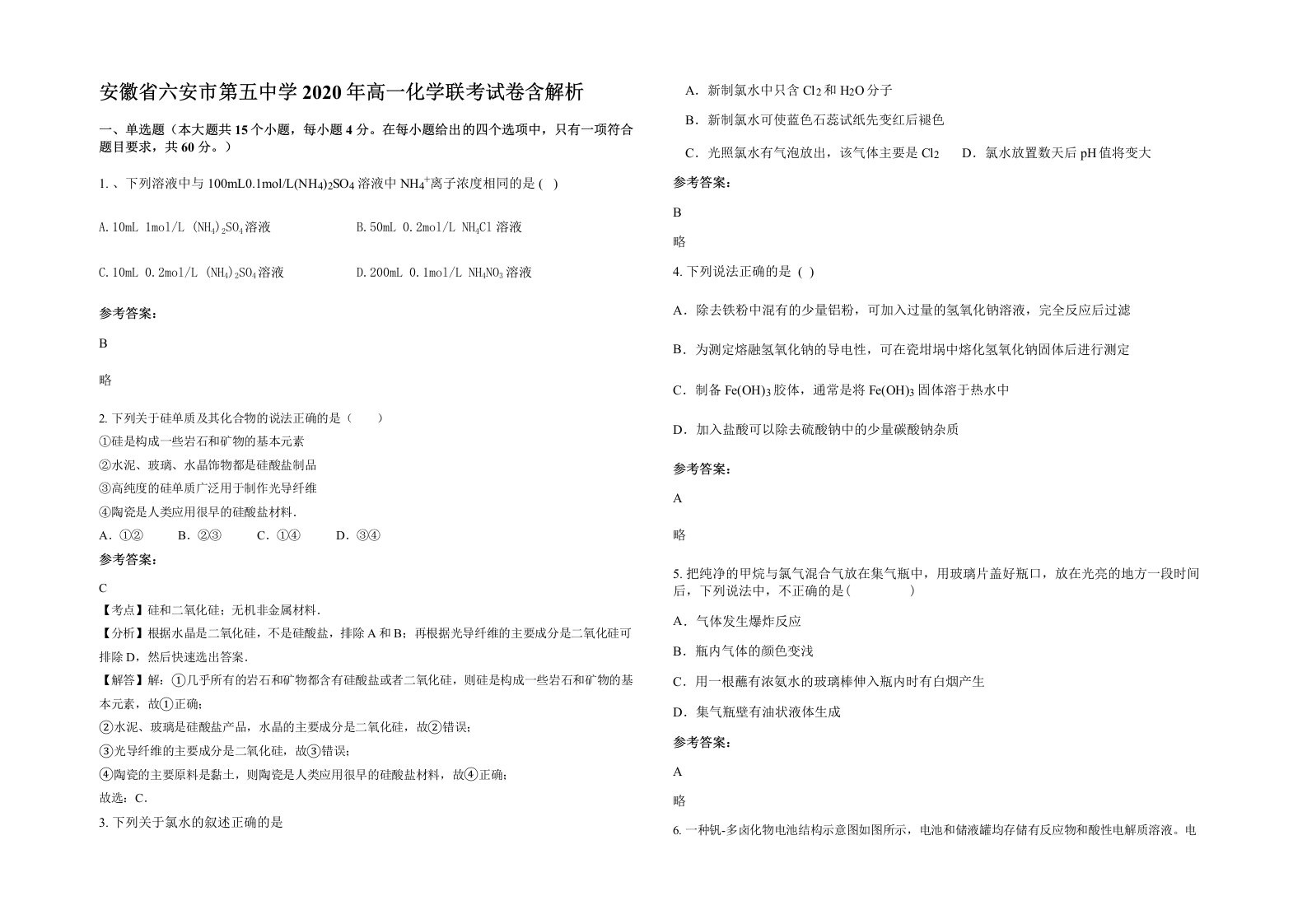 安徽省六安市第五中学2020年高一化学联考试卷含解析