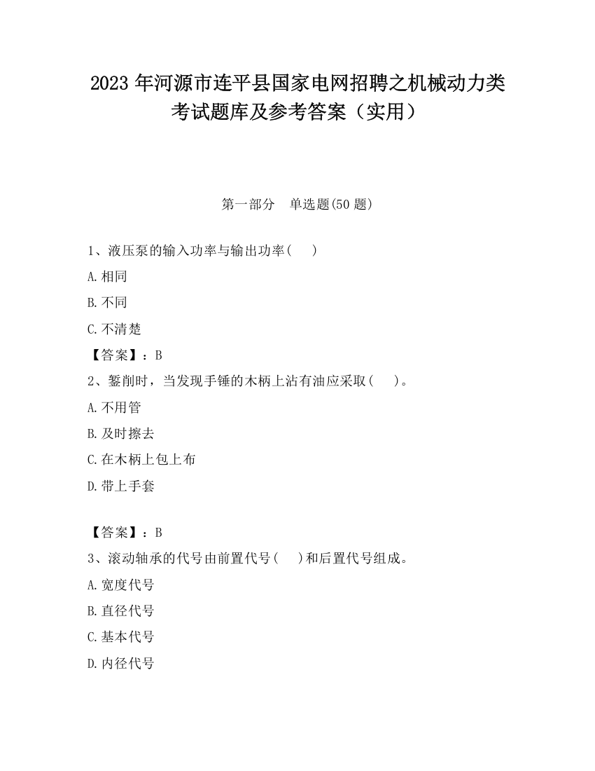 2023年河源市连平县国家电网招聘之机械动力类考试题库及参考答案（实用）