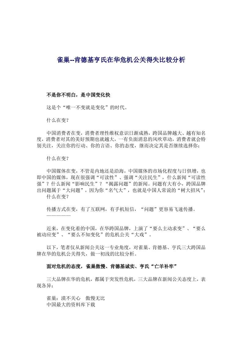 雀巢--肯德基亨氏在华危机公关得失比较分析(doc