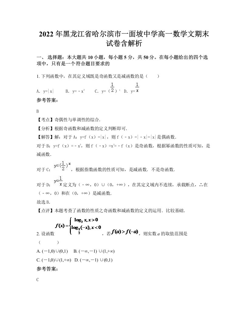 2022年黑龙江省哈尔滨市一面坡中学高一数学文期末试卷含解析