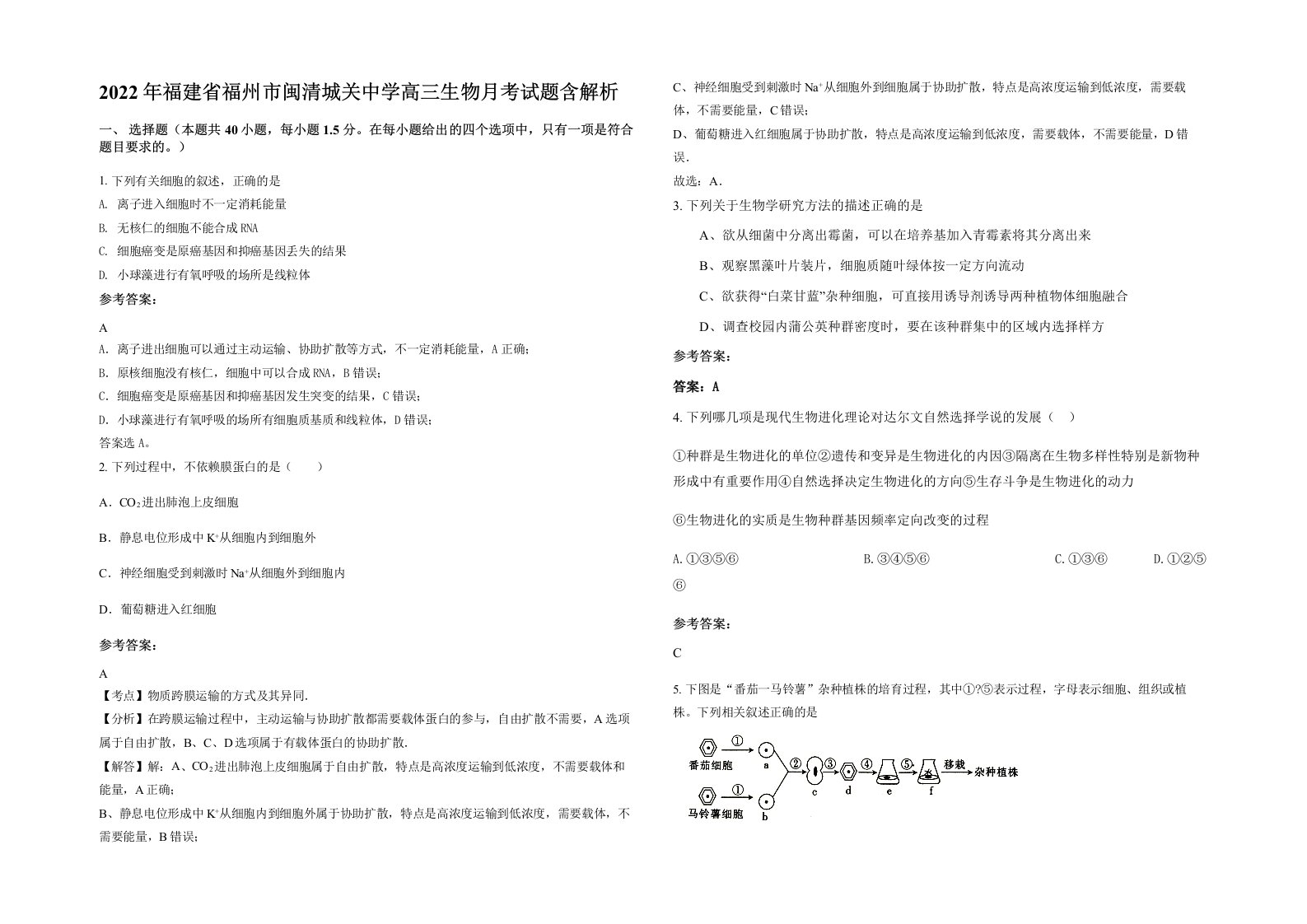 2022年福建省福州市闽清城关中学高三生物月考试题含解析