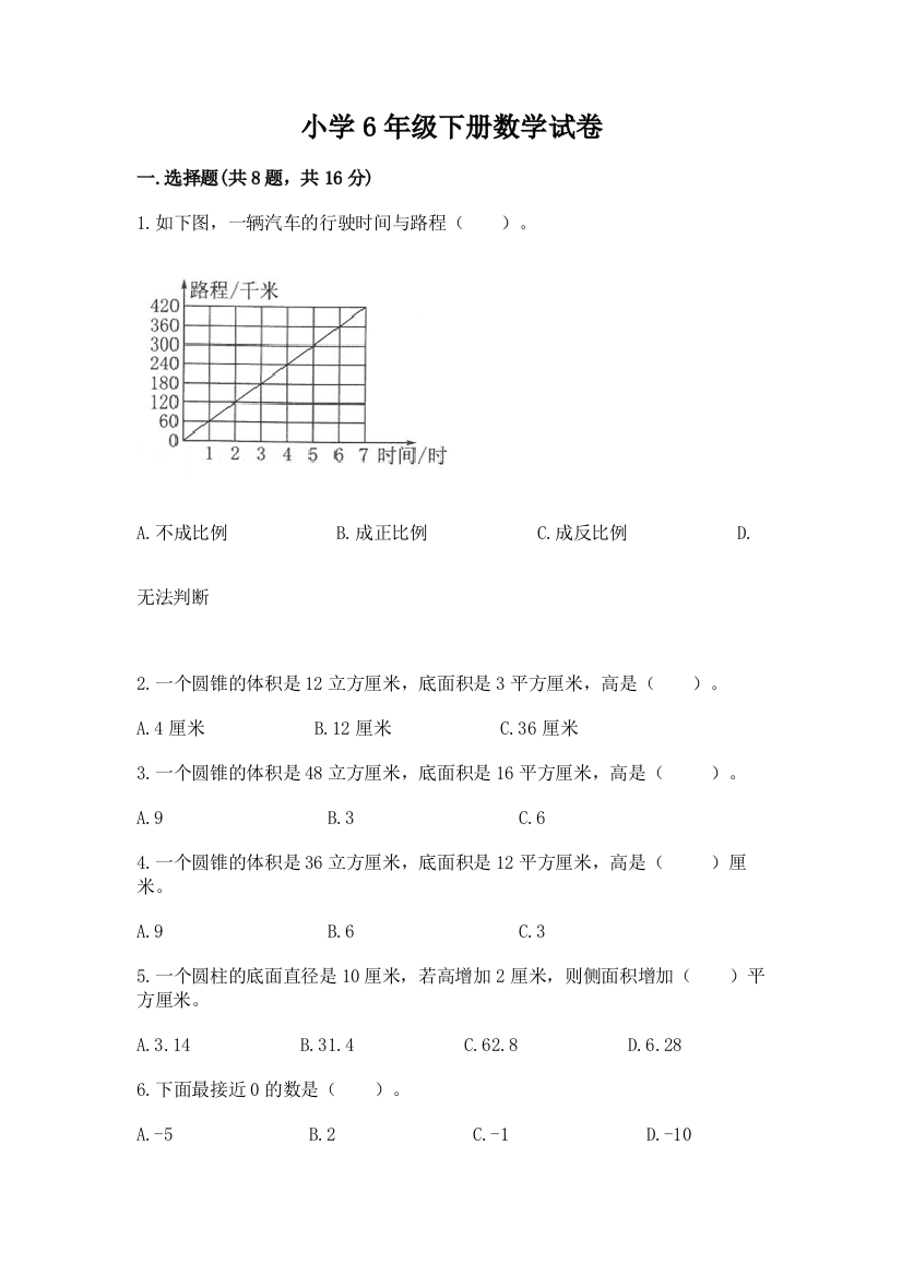 小学6年级下册数学试卷附答案（实用）