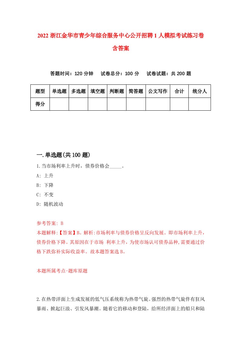 2022浙江金华市青少年综合服务中心公开招聘1人模拟考试练习卷含答案3