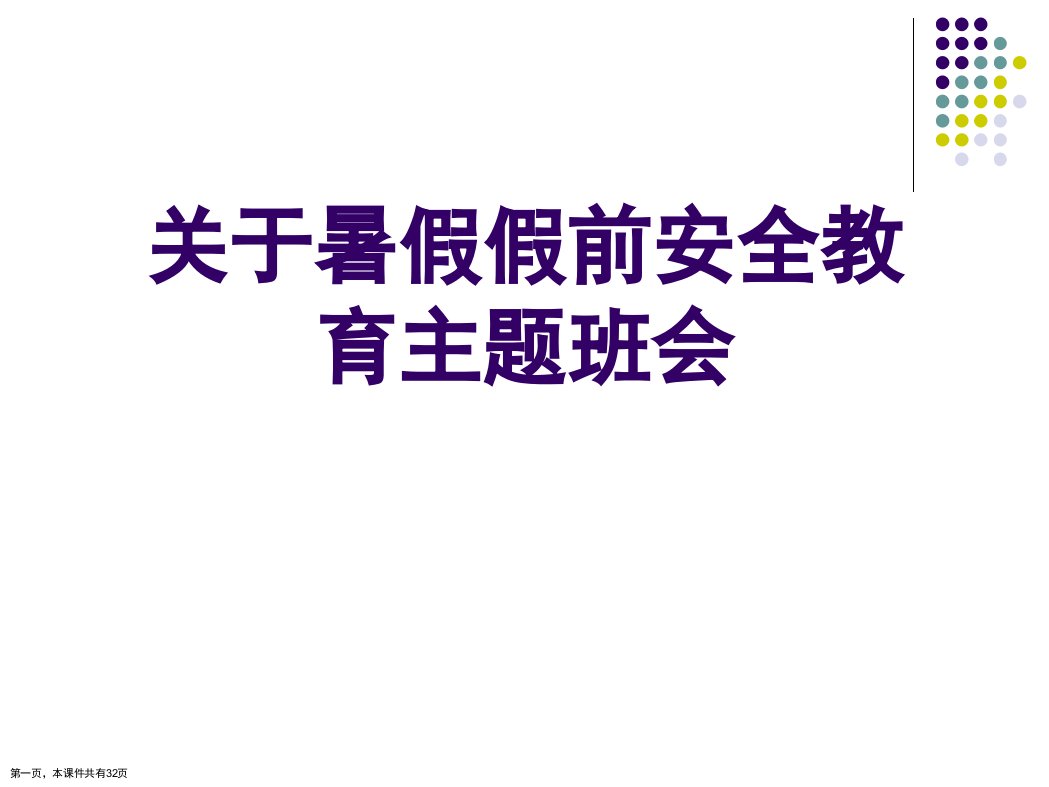 暑假假前安全教育主题班会精选课件