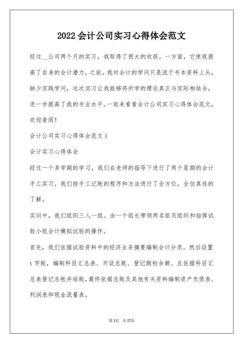 2022会计公司实习心得体会范文