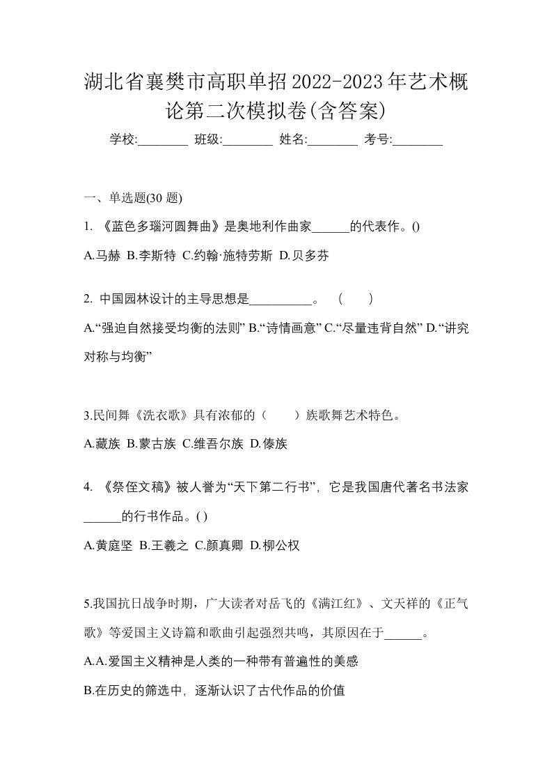 湖北省襄樊市高职单招2022-2023年艺术概论第二次模拟卷含答案