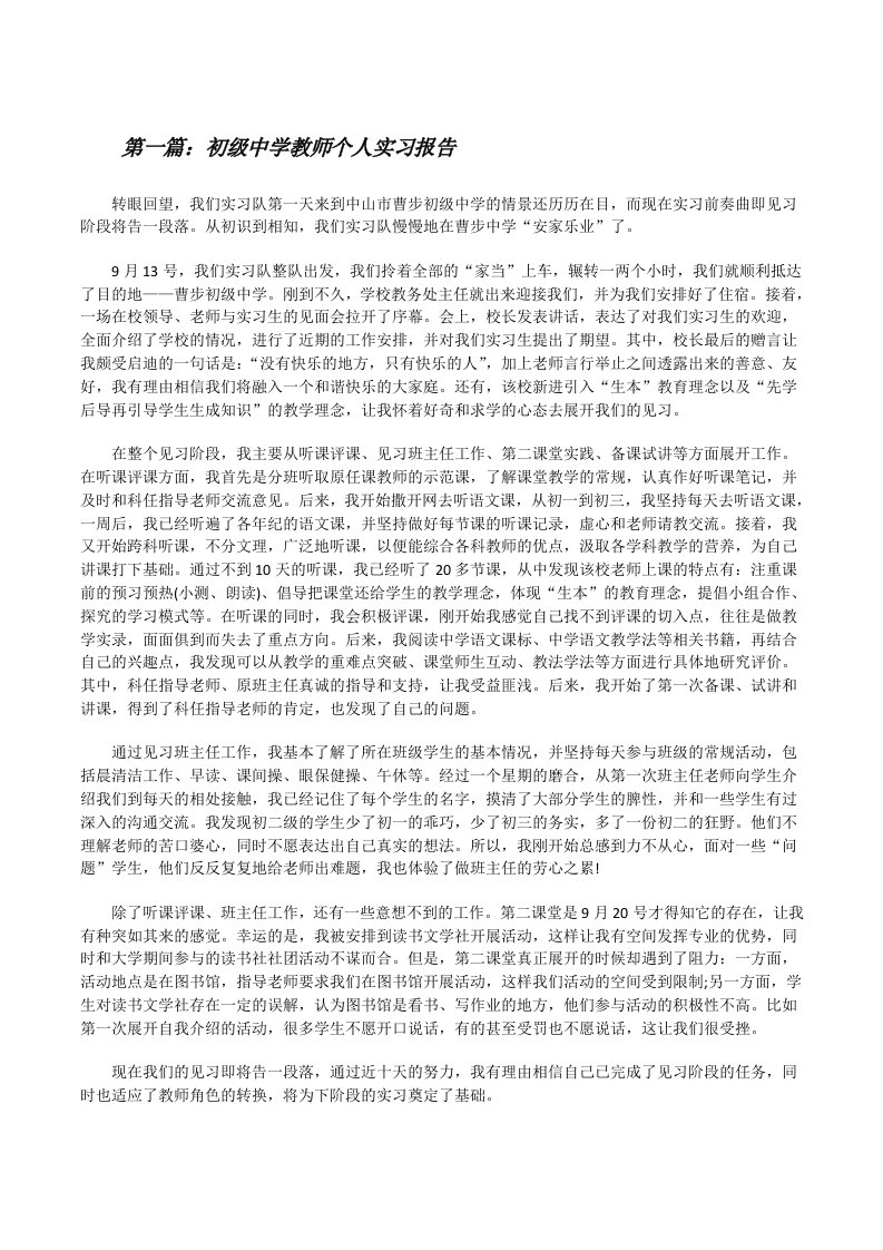 初级中学教师个人实习报告（5篇）[修改版]