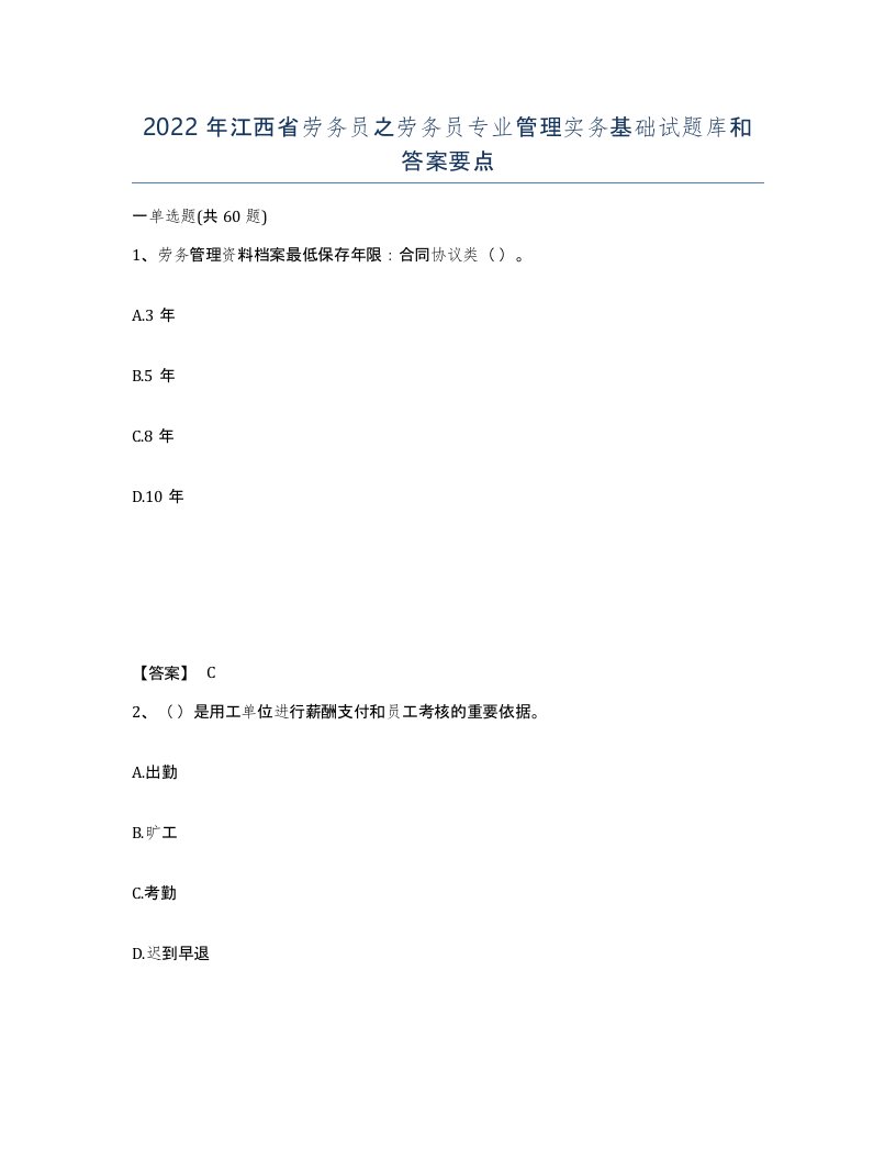 2022年江西省劳务员之劳务员专业管理实务基础试题库和答案要点