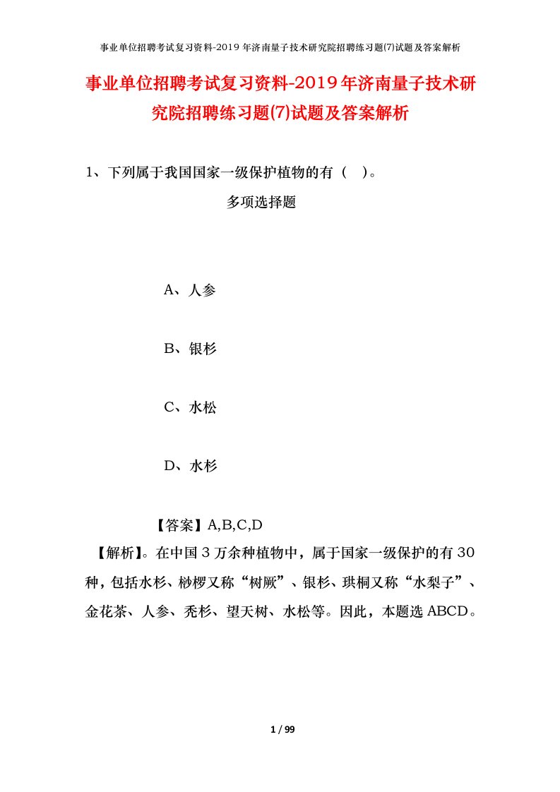 事业单位招聘考试复习资料-2019年济南量子技术研究院招聘练习题7试题及答案解析