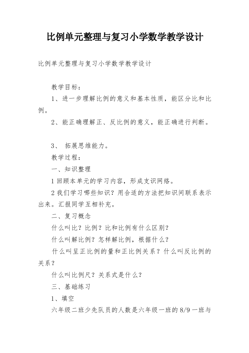 比例单元整理与复习小学数学教学设计