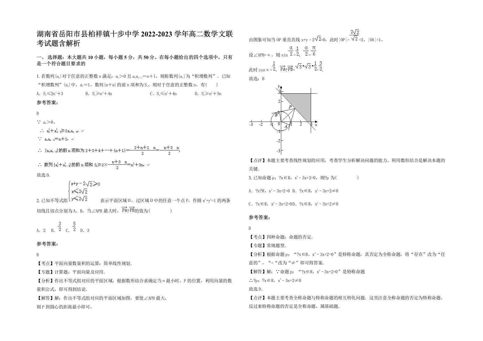 湖南省岳阳市县柏祥镇十步中学2022-2023学年高二数学文联考试题含解析