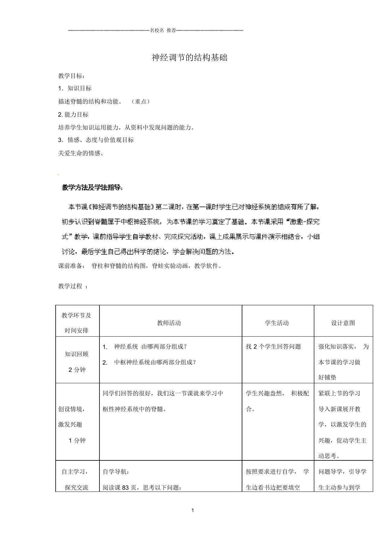 初中七年级生物下册第3单元第5章第2节神经调节的结构基础(第2课时)名师精选教案2(新版)济南版