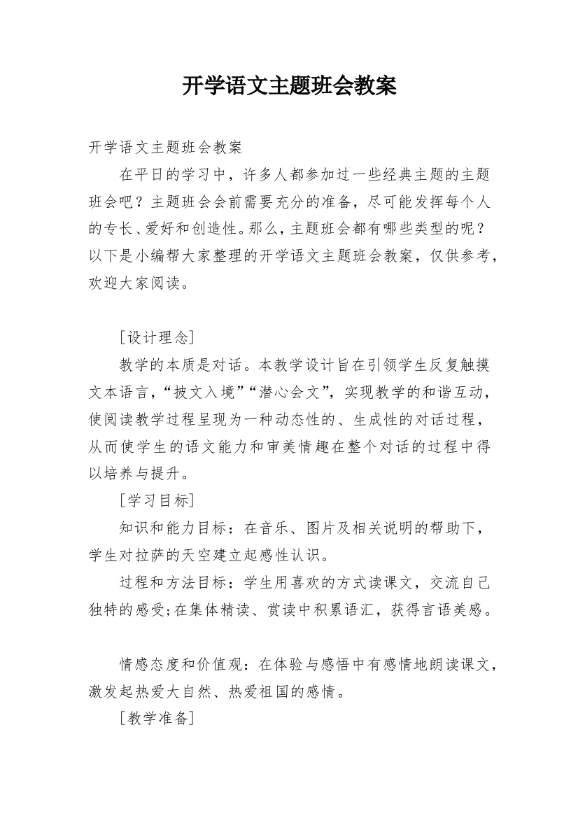 开学语文主题班会教案