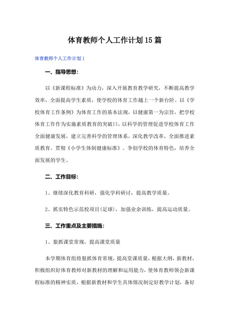 体育教师个人工作计划15篇