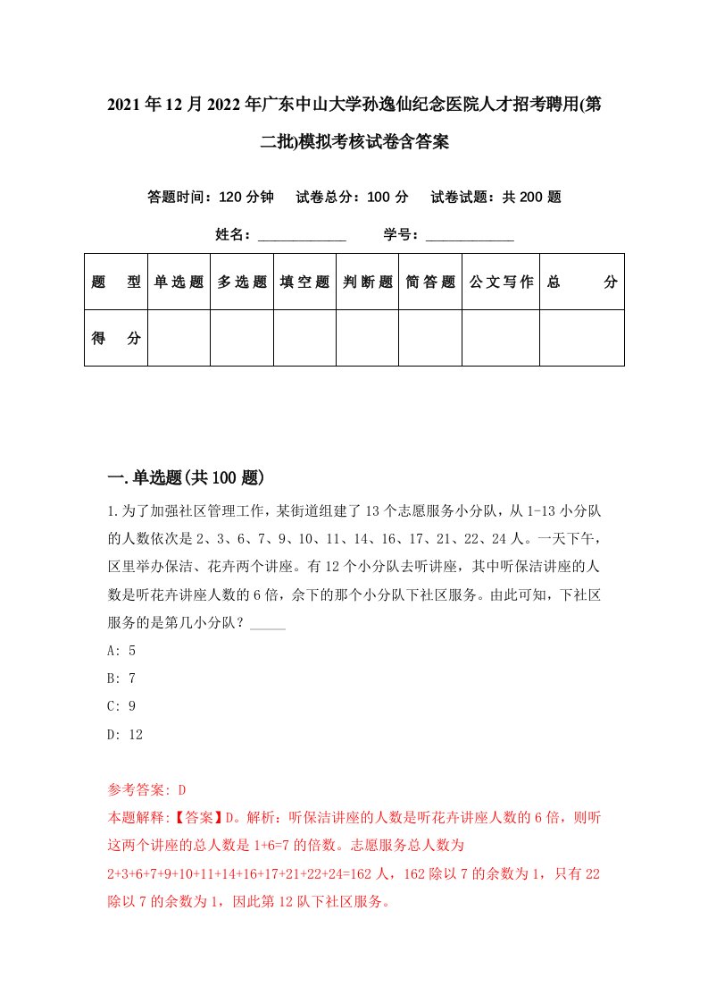 2021年12月2022年广东中山大学孙逸仙纪念医院人才招考聘用第二批模拟考核试卷含答案0