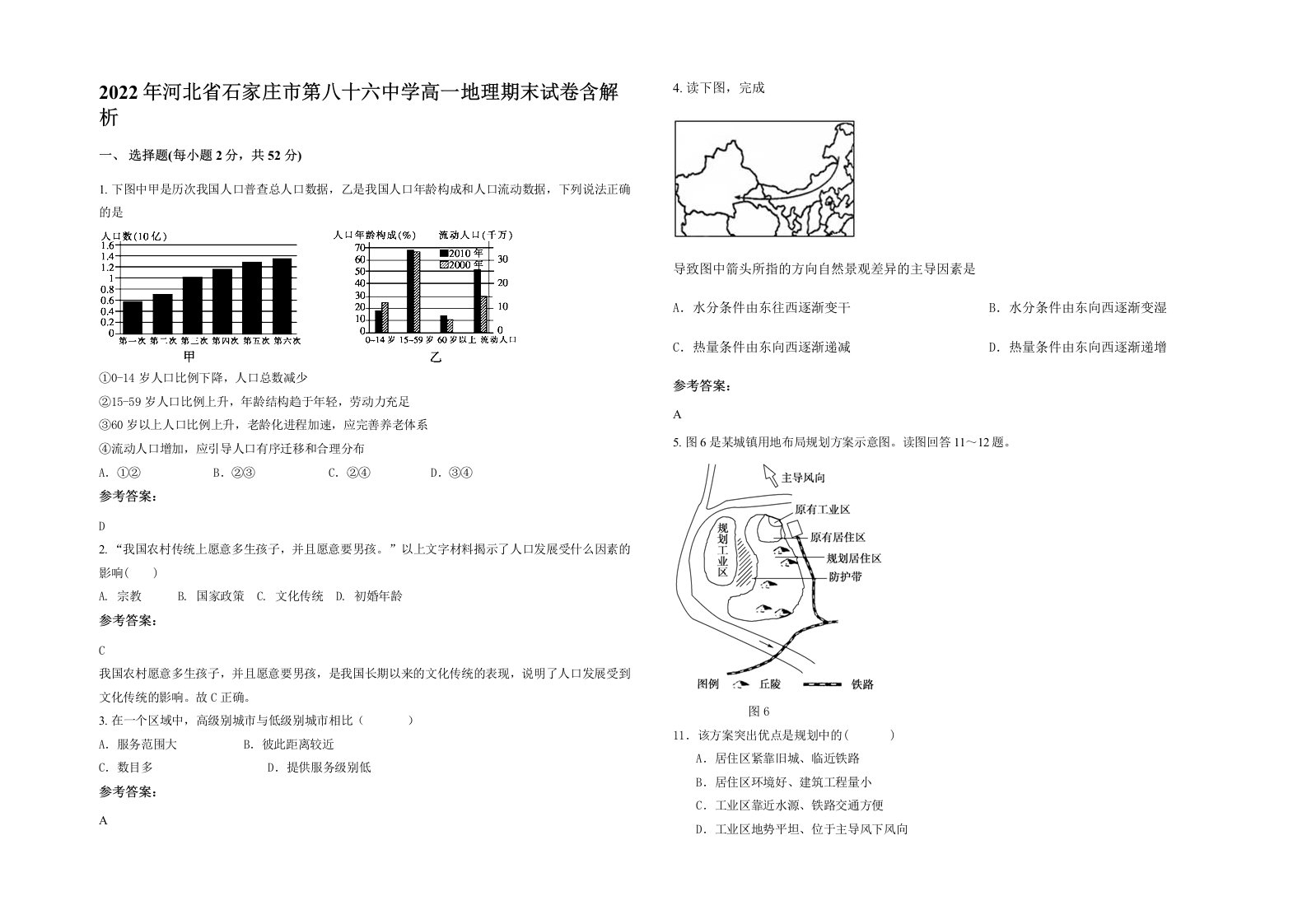 2022年河北省石家庄市第八十六中学高一地理期末试卷含解析