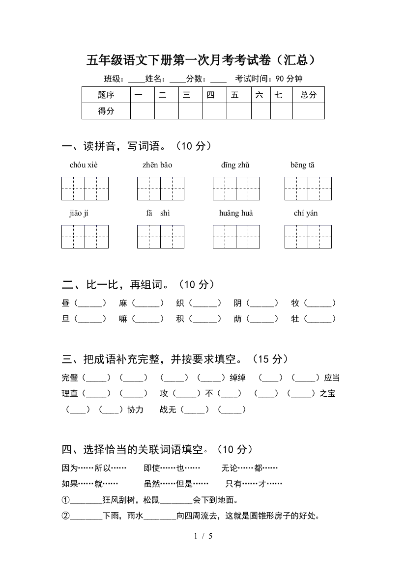 五年级语文下册第一次月考考试卷(汇总)