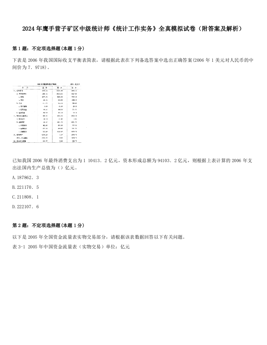 2024年鹰手营子矿区中级统计师《统计工作实务》全真模拟试卷（附答案及解析）