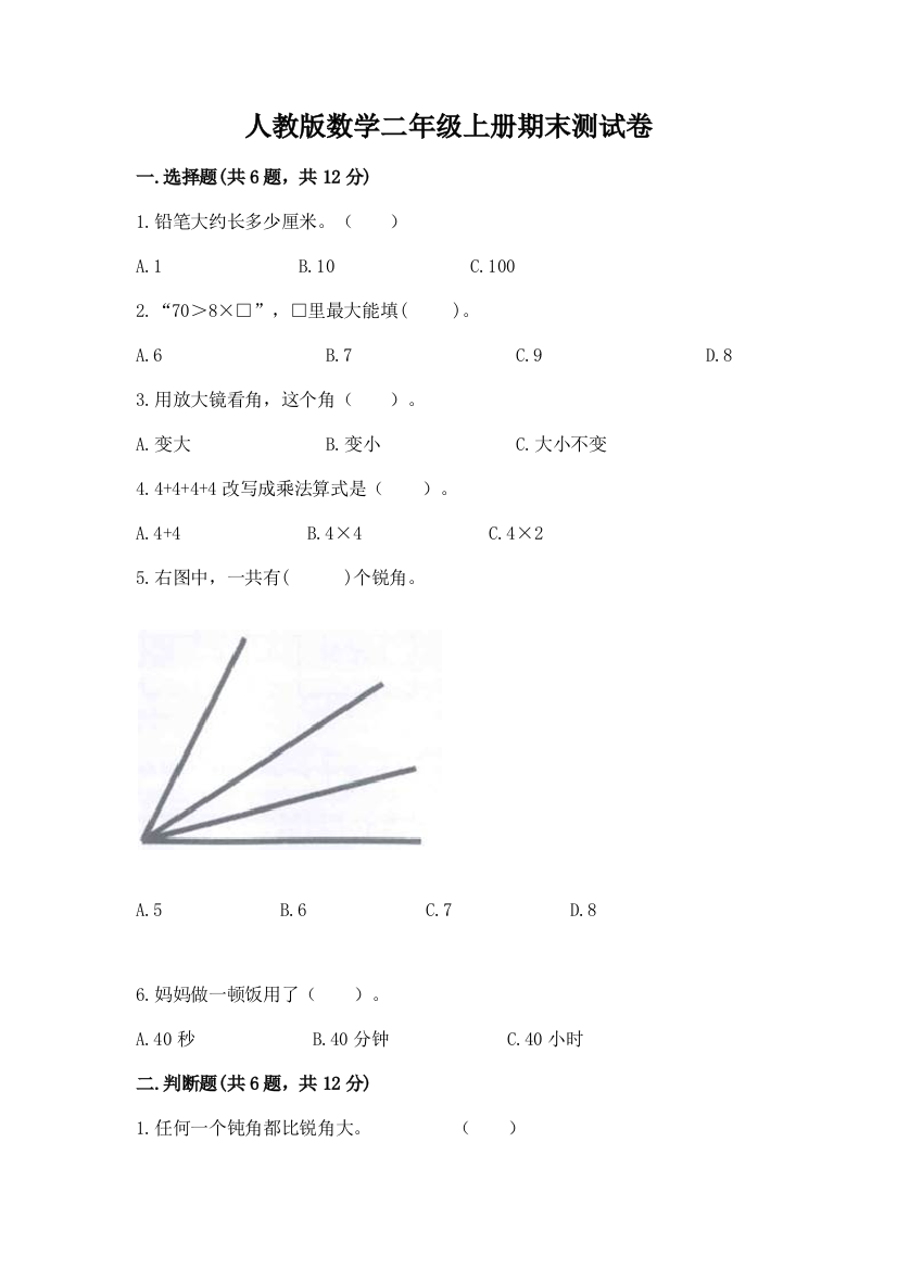 人教版数学二年级上册期末测试卷精品【含答案】