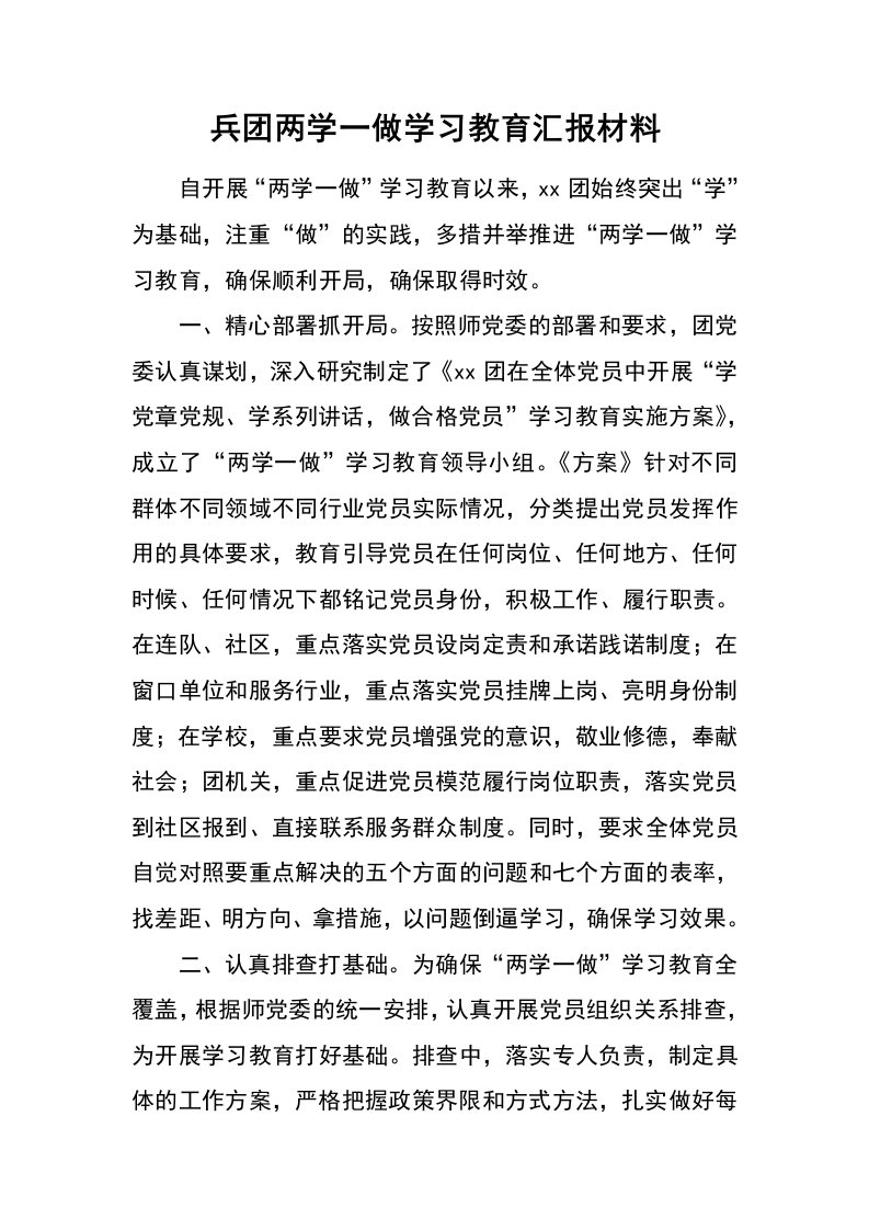 兵团两学一做学习教育汇报材料