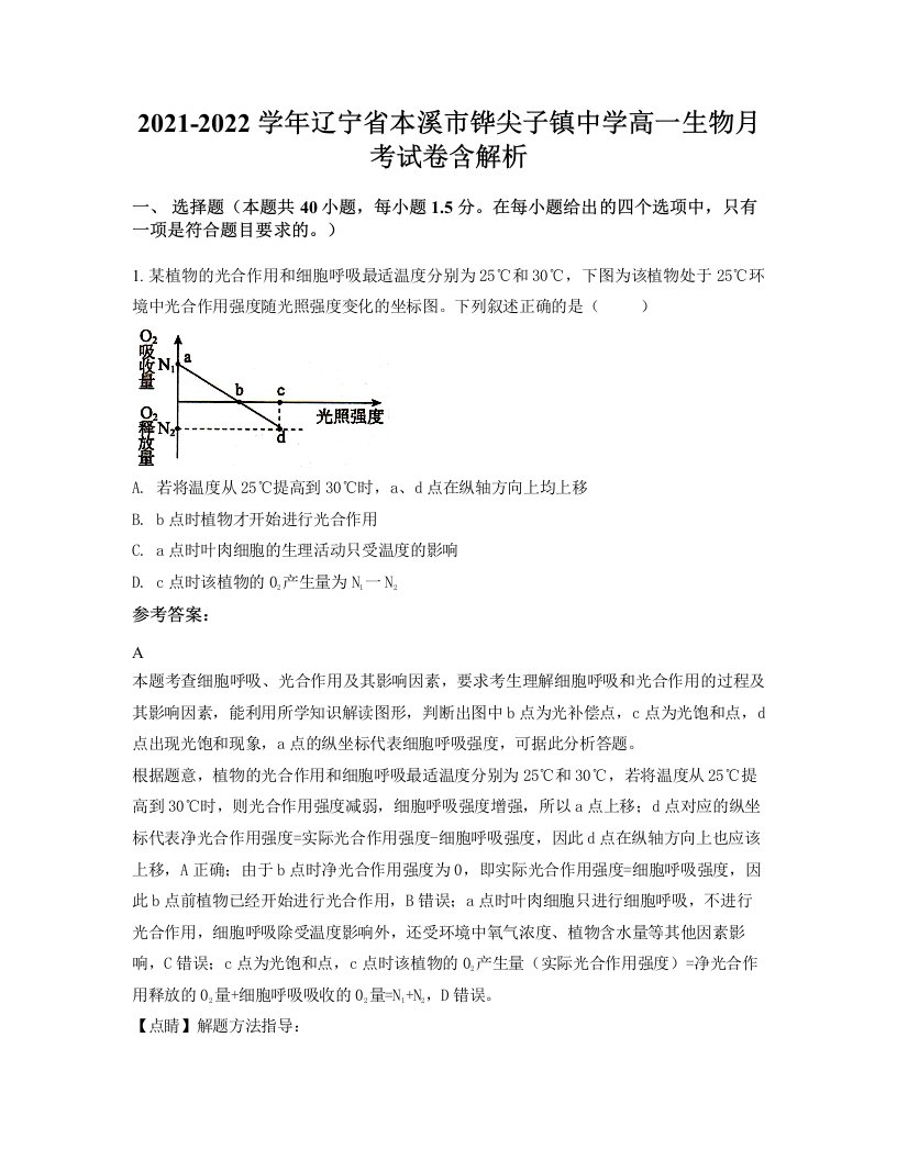 2021-2022学年辽宁省本溪市铧尖子镇中学高一生物月考试卷含解析