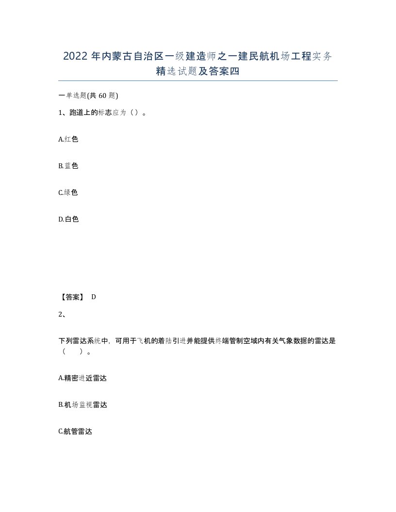 2022年内蒙古自治区一级建造师之一建民航机场工程实务试题及答案四