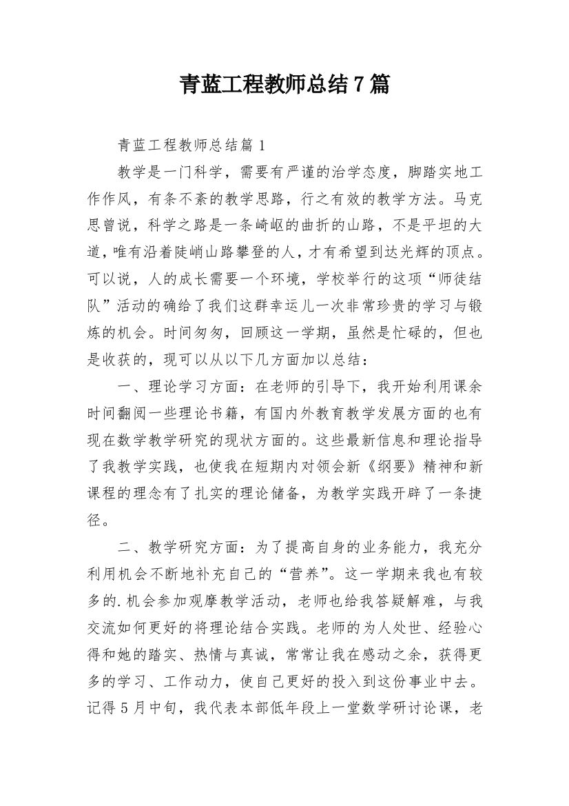 青蓝工程教师总结7篇