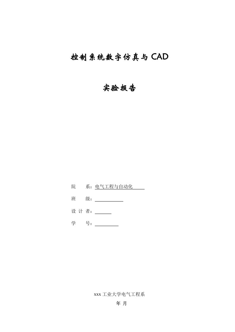 控制系统数字仿真与CAD实验报告-电气工程与自动化设计