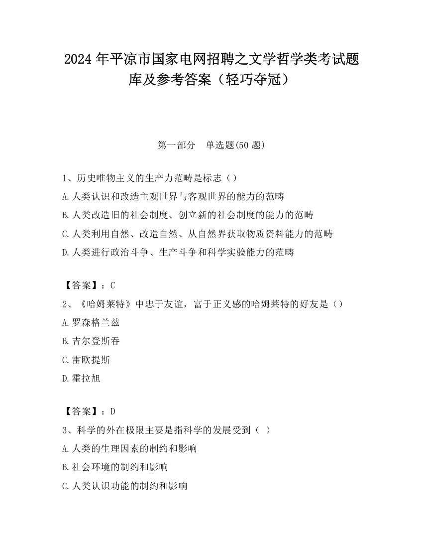 2024年平凉市国家电网招聘之文学哲学类考试题库及参考答案（轻巧夺冠）