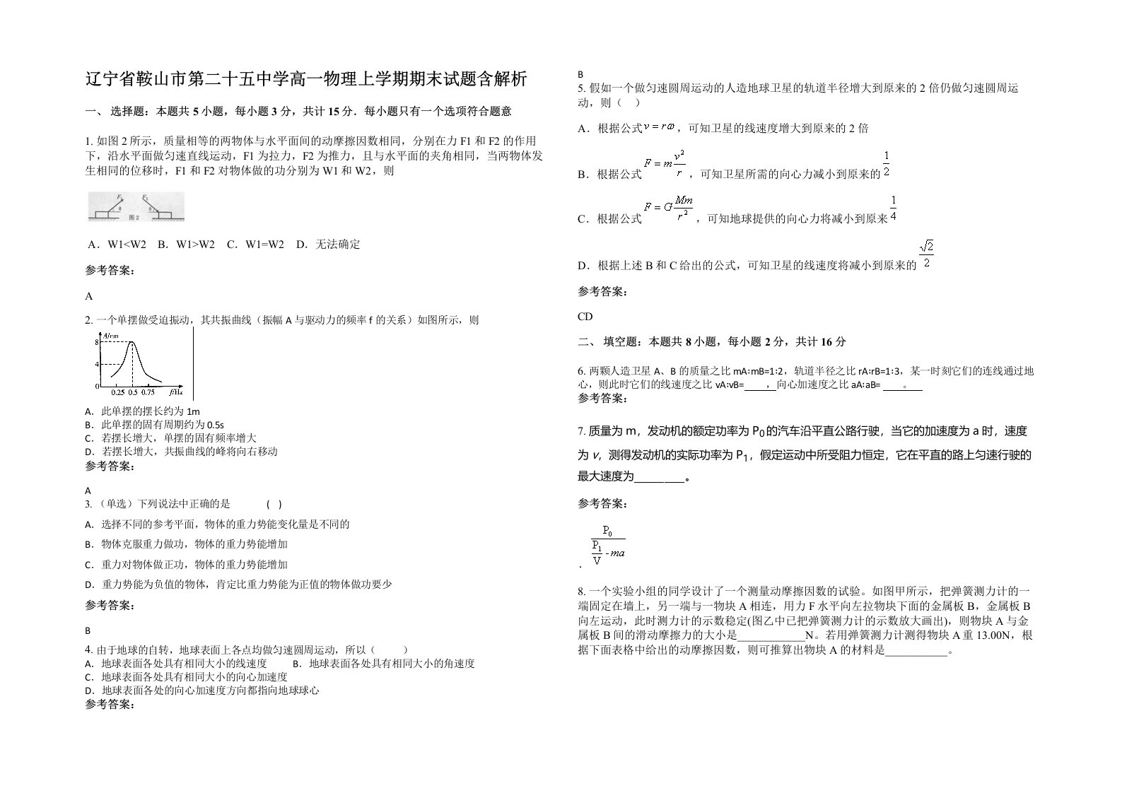 辽宁省鞍山市第二十五中学高一物理上学期期末试题含解析